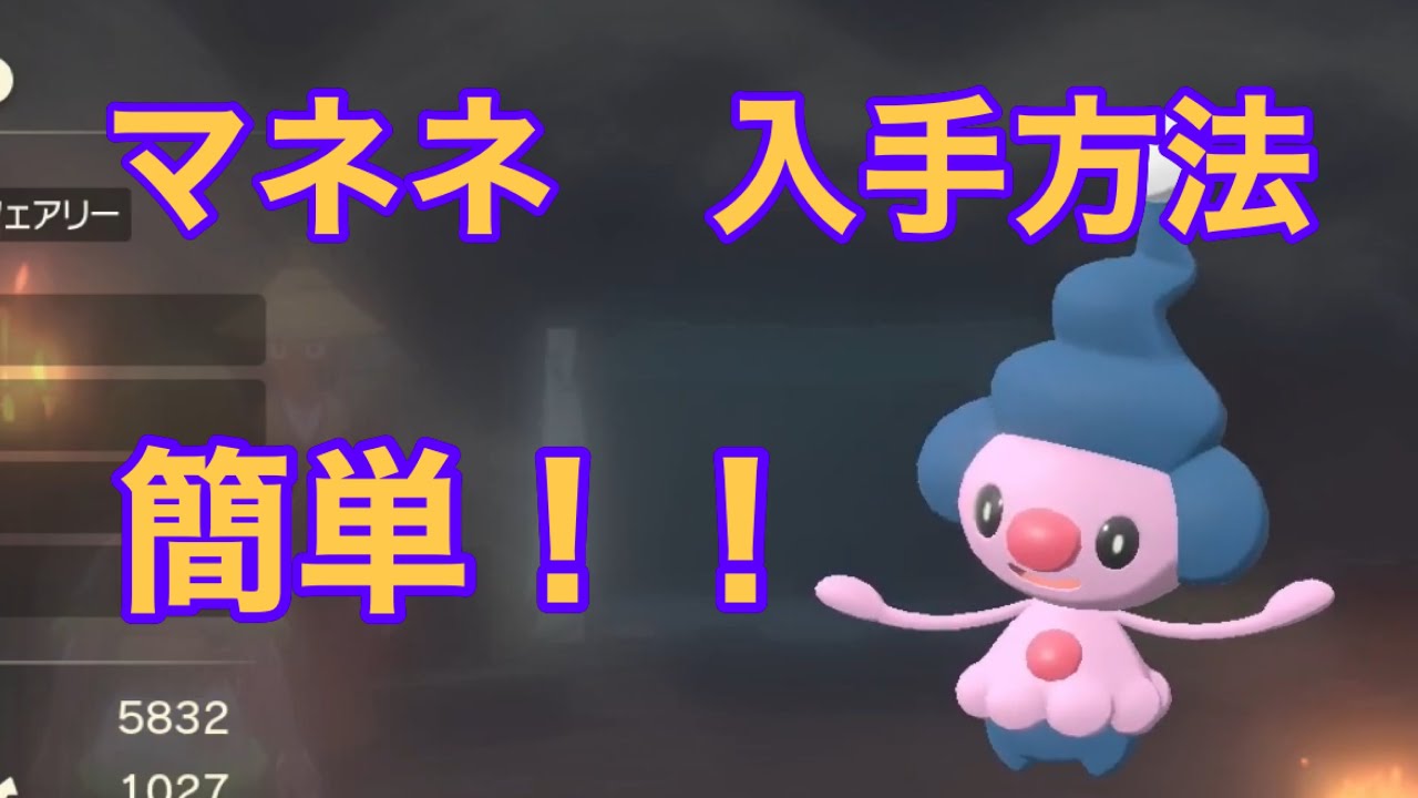 【Pokémon LEGENDS アルセウス】マネネ入手方法　攻略動画