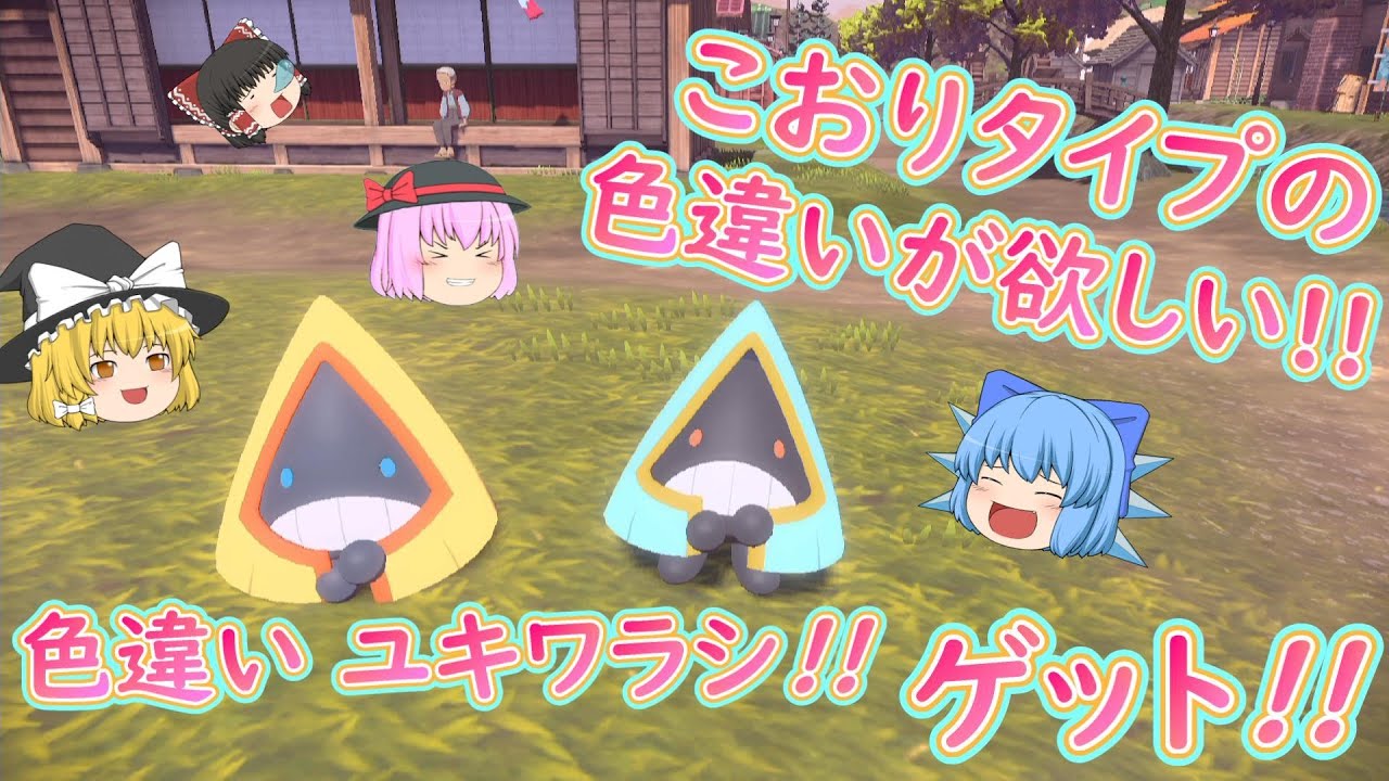 【レジェンズアルセウス】「こおりタイプの色違いが欲しい!!大量発生でユキワラシの色違いゲットだ!!」【ゆっくり実況】