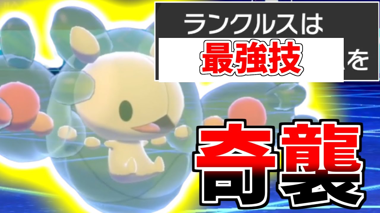 【ポケモン剣盾】意外と誰も使っていない"ある技"を使うランクルスが上位陣で流行中！知らないとオワります。
