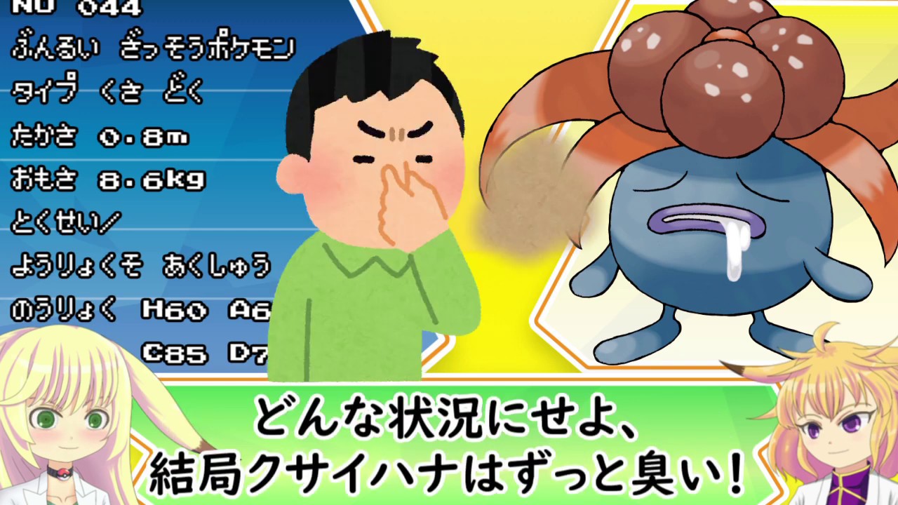 【ポケモン考察】 農家でポケモンよけに使われている？　クサイハナ【ゆっくり解説】 【ポケモン図鑑詳細版】