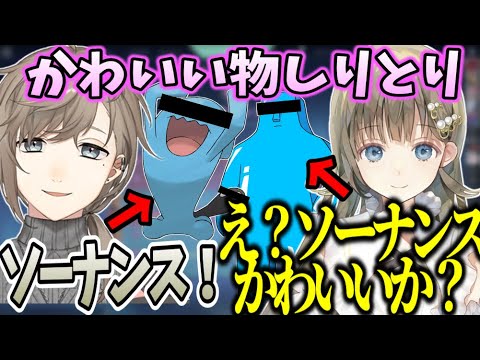 【旅団】かわいい物しりとりでソーナンスをボーボボの"青いヤツ"と勘違いする英リサ【Kamito/叶/英リサ/橘ひなの/ギルくん/切り抜き】