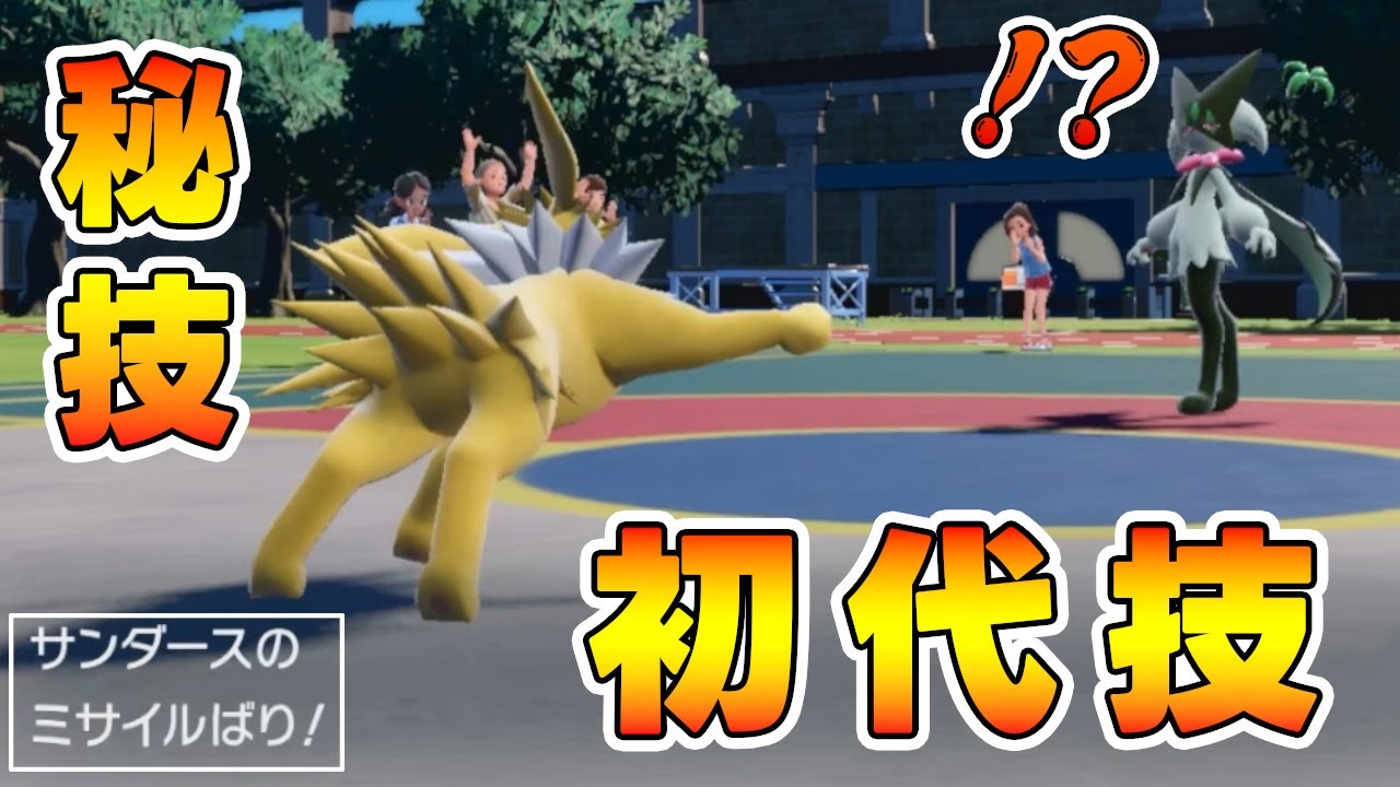 決まらなすぎて諦めていたサンダースの秘技、ついに決まりました【ポケモンSV】