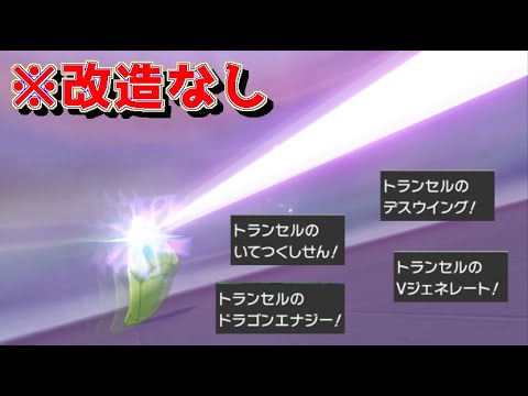 【衝撃映像】『トランセル』が伝説専用技を使った結果ｗｗｗｗｗｗ【改造なし】