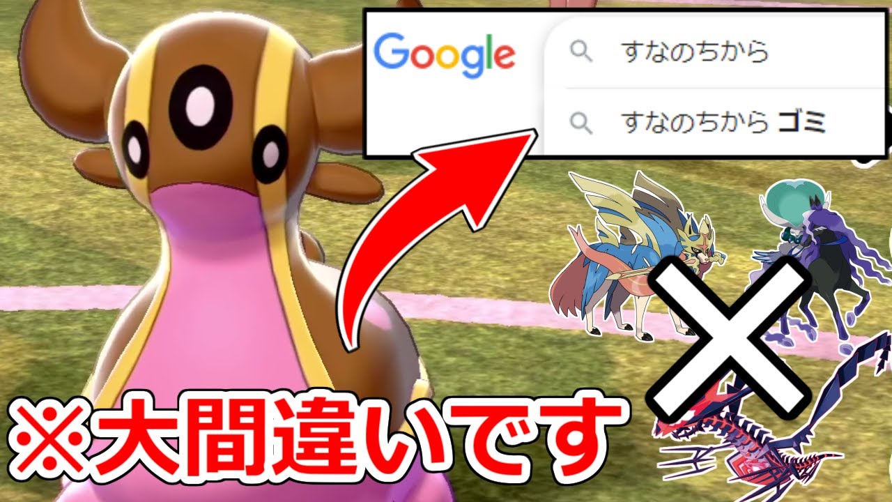 検索サジェストで「ゴミ」と出る特性"すなのちから"が実はめちゃくちゃ強かった件　トリトドン【ポケモン剣盾】
