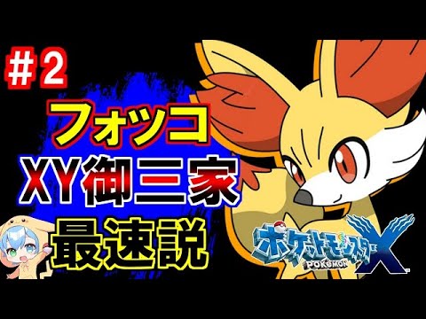 フォッコの潜在能力が凄すぎる！XY御三家を比較したら明らかにフォッコが強すぎることに気付きました。【ポケモンXY/RTA】