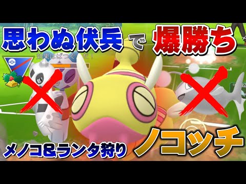 【ガチポケ】ホリデーカップ最強ポケモン・ノコッチさんで初日環境調査したら技範囲が優秀すぎてかなりの爆勝ち！【GOバトルリーグ】【ポケモンGO】