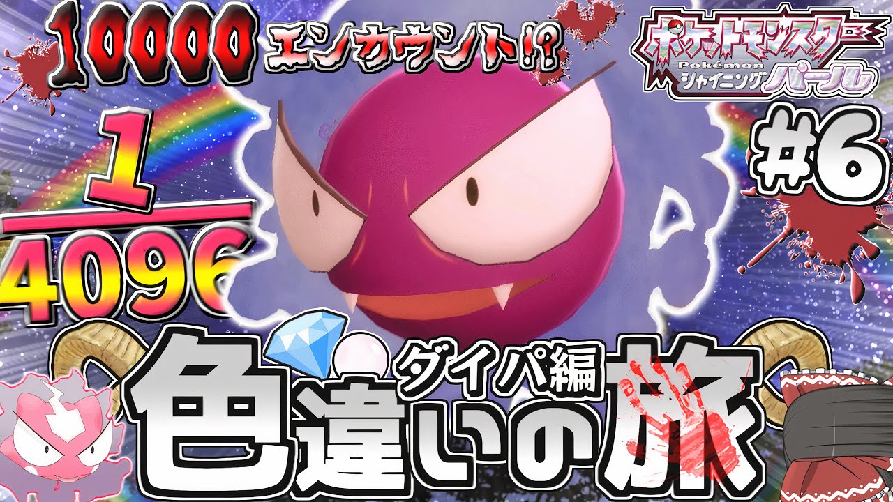 【ダイパ色旅#6】悪夢再び!!色違いゴースを探しに森の洋館へ…【ポケモンBDSP】【ゆっくり実況】