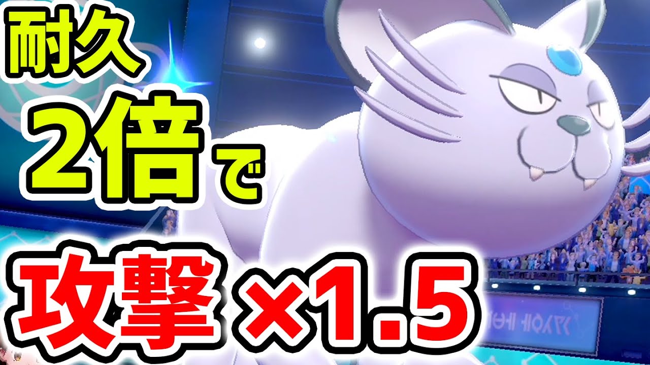 この猫、防御力2倍+攻撃力1.5倍+相手の攻撃力コピーのチートポケモンです。【ポケモン剣盾】