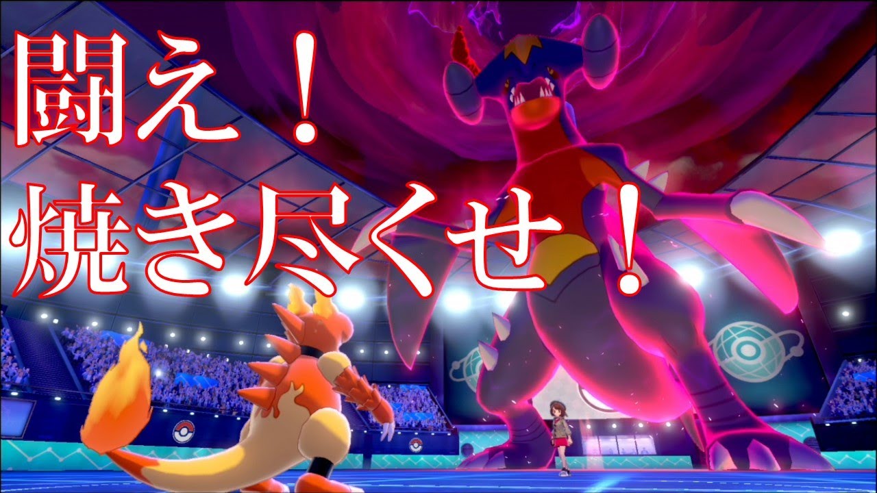 【ポケモン】キョダイな敵にも屈しない、ブーバー【剣盾】