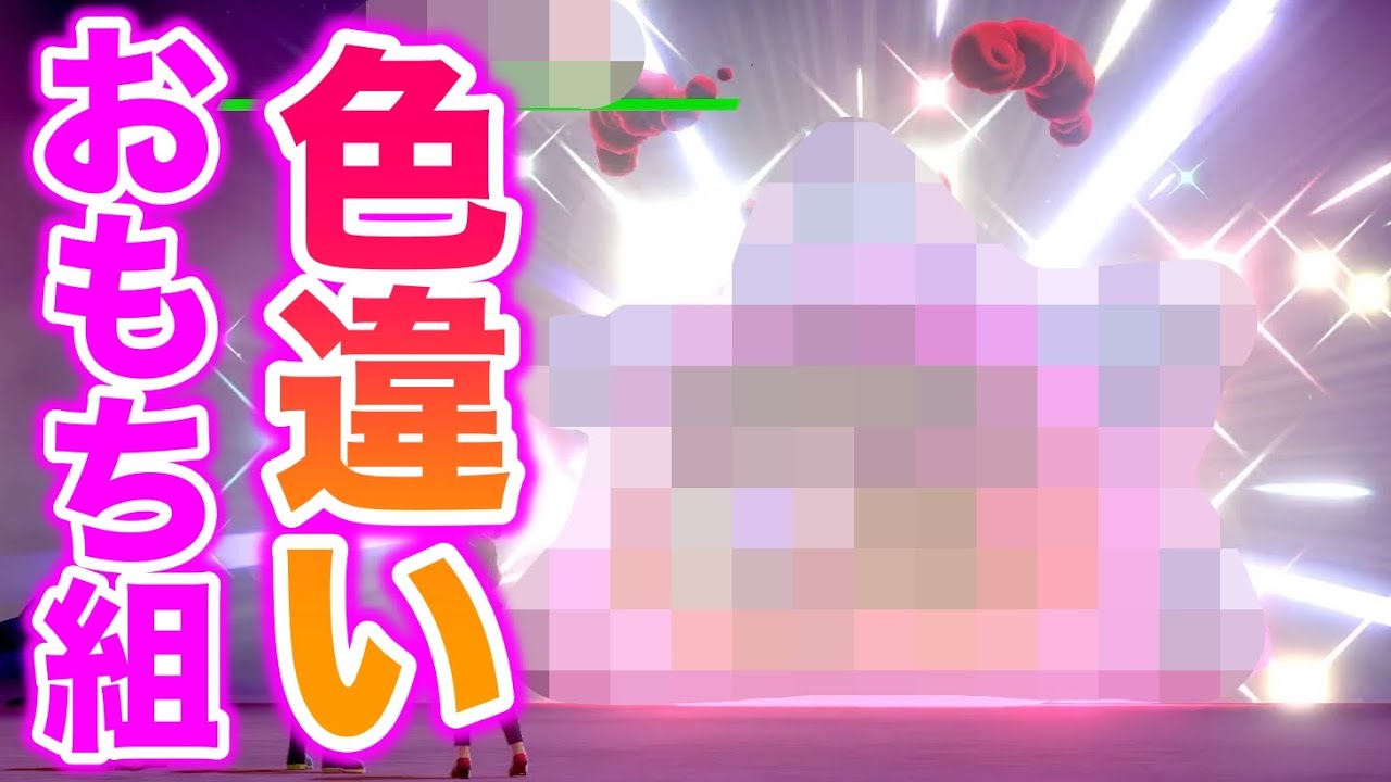 【期間限定】おもち組の色違い〇〇レイド開始！かわいすぎるガラル色違いで最高すぎたww【冠の雪原/ポケモン剣盾有料DLC】