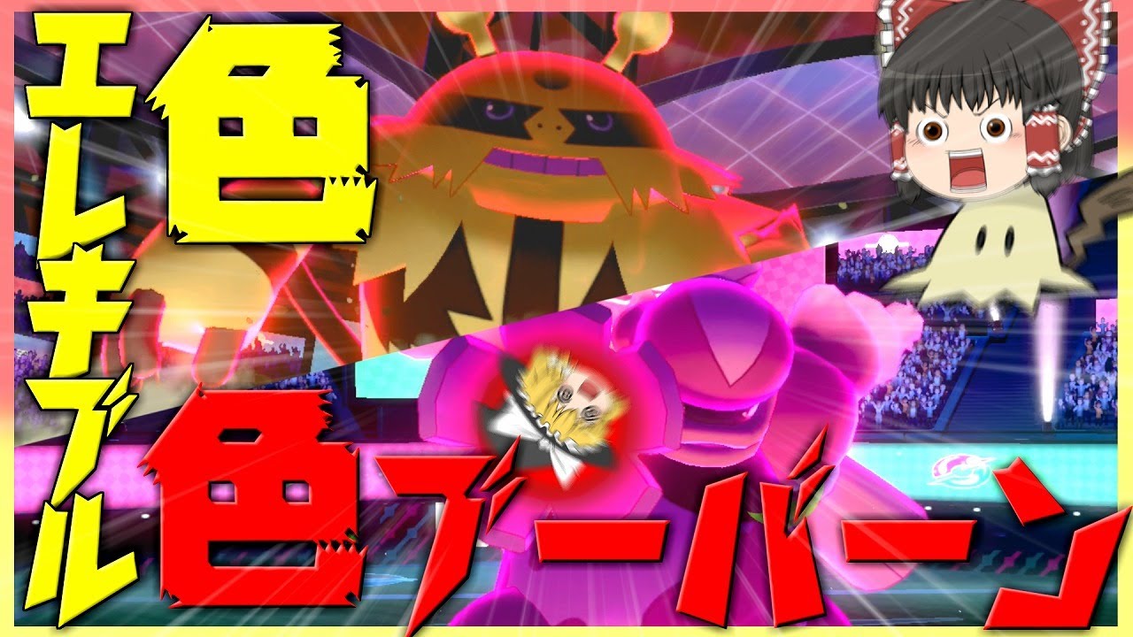 【剣盾】色違いブーバーンとエレキブルコンビ！新型ミミッキュをそえて【ゆっくり実況】part7