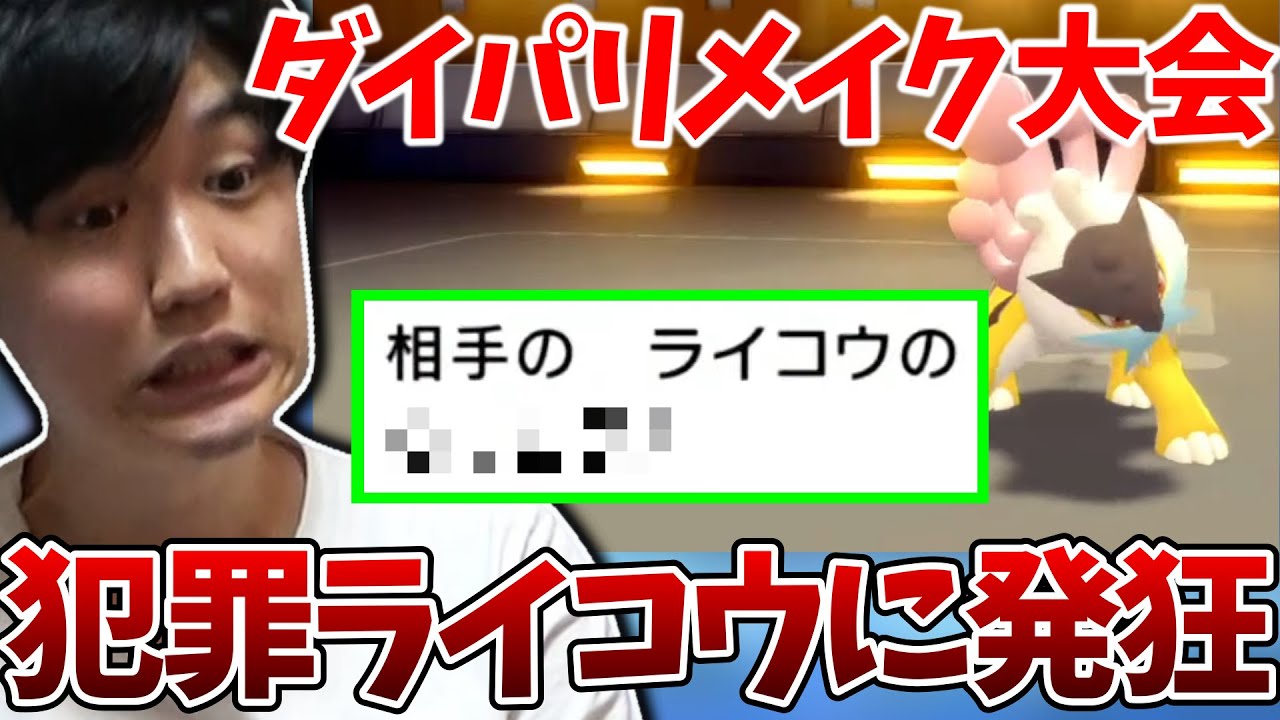 【メン限】ダイパ大会で犯罪ライコウに暴れられ凄い声を出すライバロリ【2021/12/18】