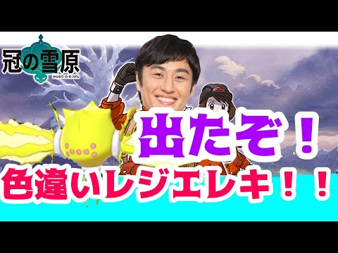 【ポケモン剣盾】出た！色違いレジエレキ！