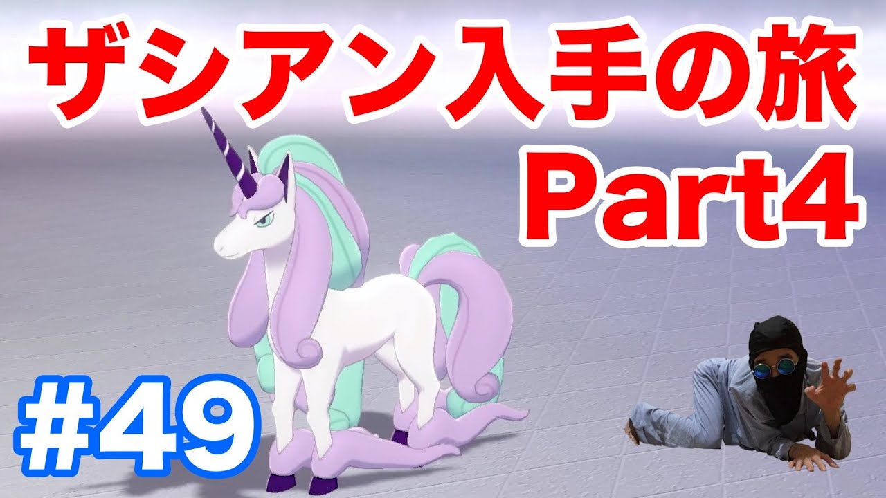 #49【ポケモンソード】クリア後の伝説ポケモン"ザシアン"入手の旅〜Part4〜  再び"ビート"とバトル？！ガラルの姿"ギャロップ"が強くてかっこいい！【最新作の攻略実況プレイ】