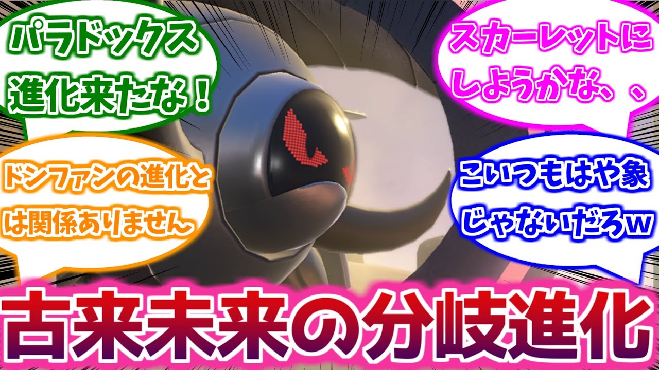 【ポケモンSV】ドンファンとは全く別のポケモン！？イダイナキバとテツノワダチがドンファンと関係ない！？、に対する反応集まとめ【ポケモン反応集】