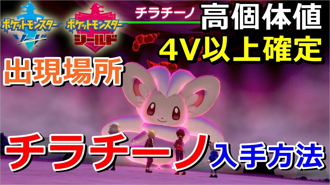 【ポケモン剣盾】『チラチーノ』が出る巣穴の出現場所・入手方法！タイプ「ノーマル」実況解説【ソード・シールド】ニャン速ちゃんねる