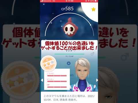 【ポケモンGO】ヨマワル色違い100％👻 #Shorts