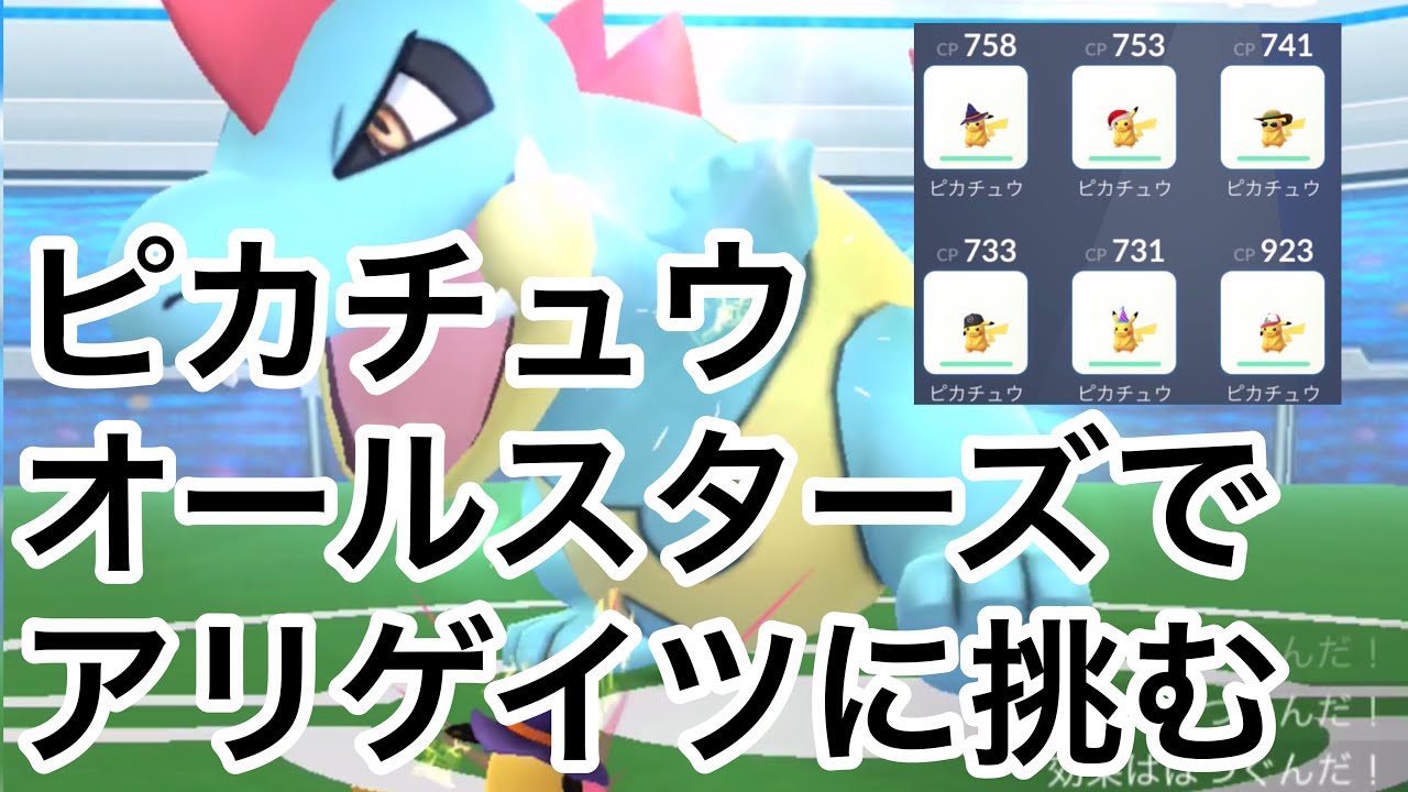 ピカチュウオールスターズでアリゲイツに挑む【ポケモンGO】