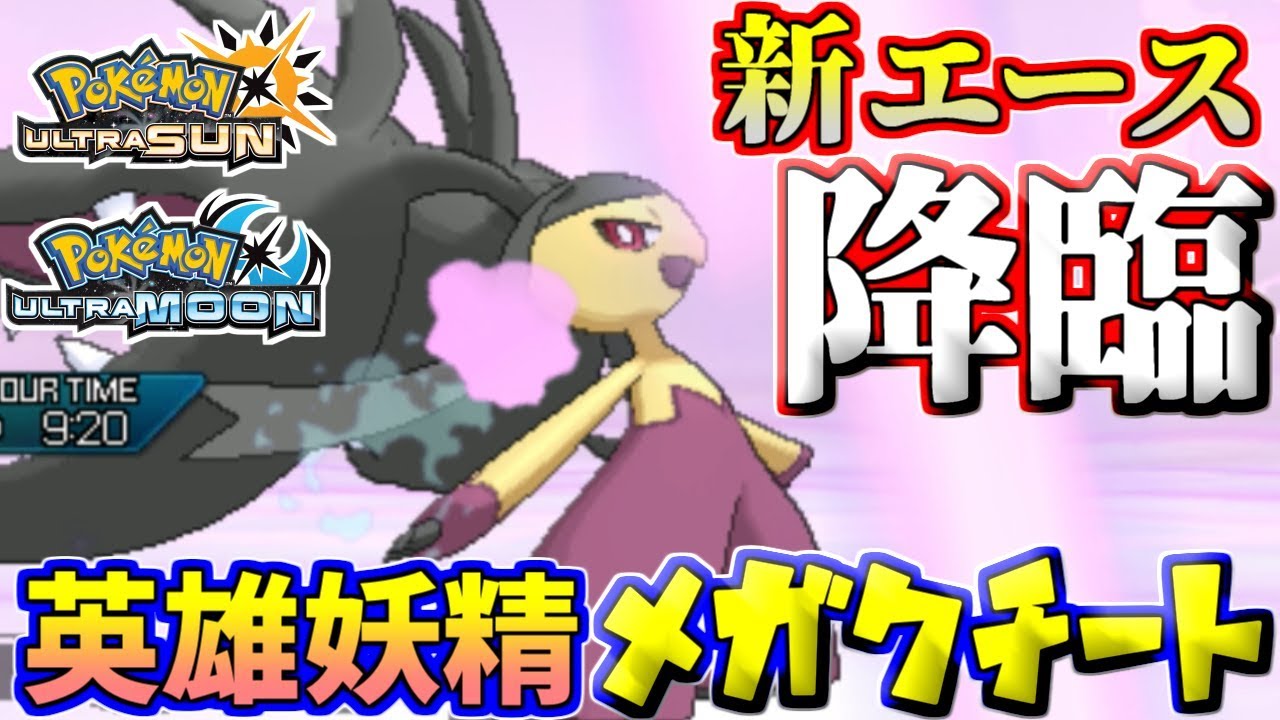 【ポケモンUSUM】降魔の時、来たる。英雄妖精メガクチート【ウルトラサン/ウルトラムーン】