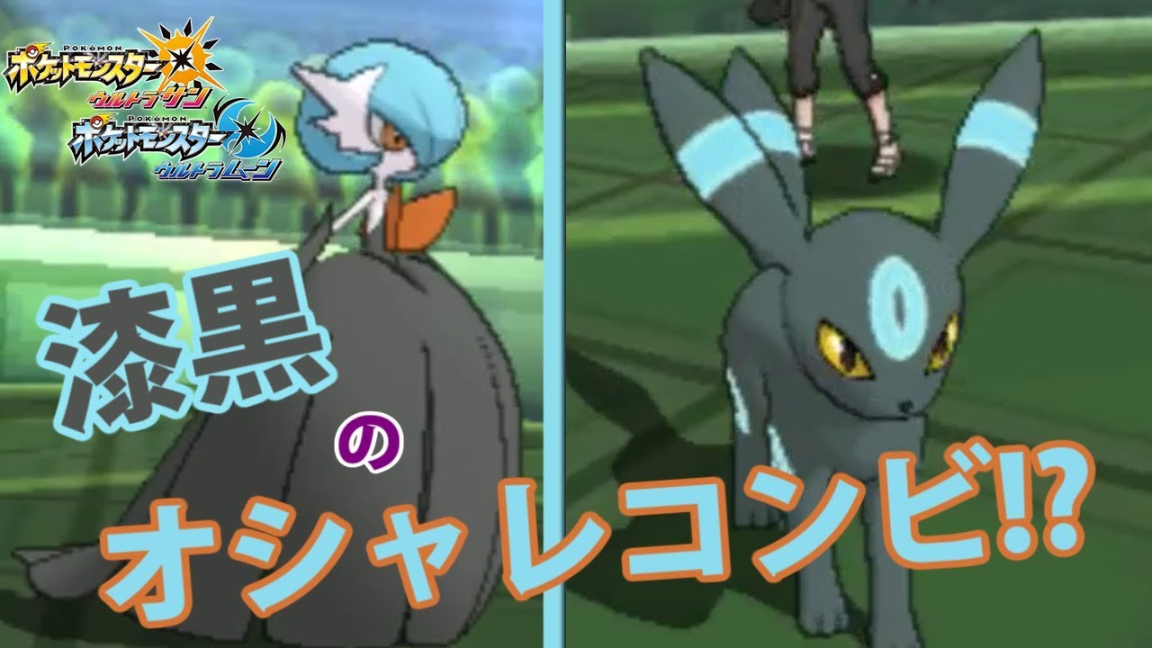 【ポケモンUSUM】漆黒のオシャレコンビ！？【メガサーナイト＆ブラッキー】