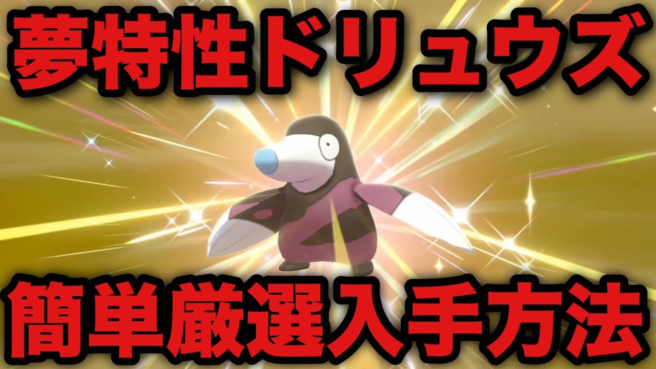 【ポケモン剣盾】ミミッキュ対策必須!!「夢特性ドリュウズ」簡単厳選入手方法【ソード・シールド】