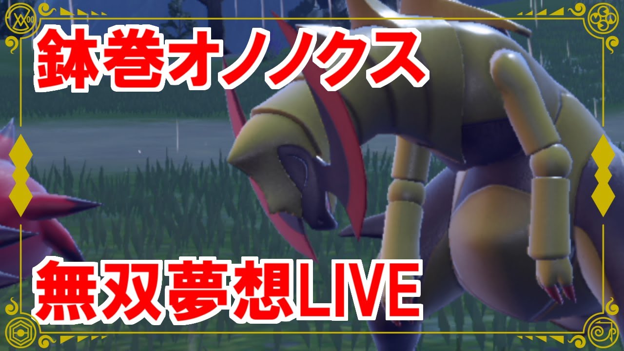 【ポケモンSV】鉢巻オノノクス入りブラッキーサイクル構築を試すぜ【スカーレット/バイオレット】