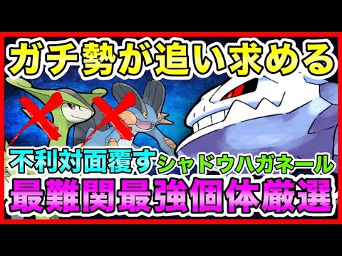 【厳選基準公開】運営に寵愛されし全身魔改造ポケモンがシャドウ実装により究極完全体へ！不利対面をも覆す超最難関のシャドウハガネールの厳選基準に挑め！【ポケモンGO】【GOバトルリーグ】【ハイパーリーグ】