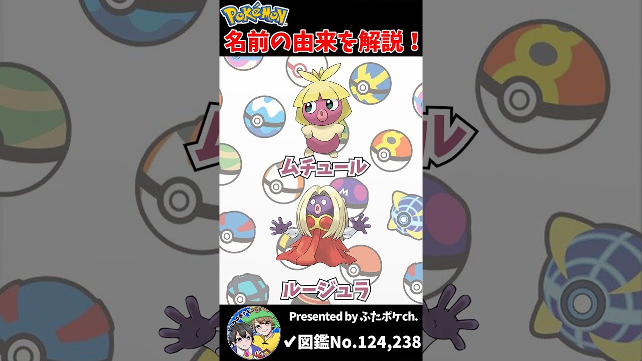 ポケモン名の由来『ムチュール・ルージュラ』 #Shorts