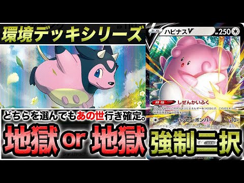 【環境デッキシリーズ】"戦いたくないデッキNo.1"相手に地獄の強制二択を迫る「ハピナスミルタンク」【ポケカ】