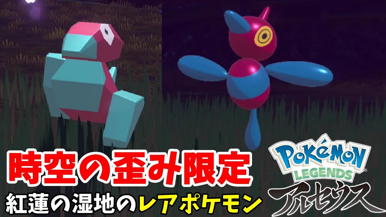 ポリゴン！ポリゴンZに色違いポケモンも！時空の歪み限定ポケモン紅蓮の湿地編【ポケモンレジェンズアルセウス】