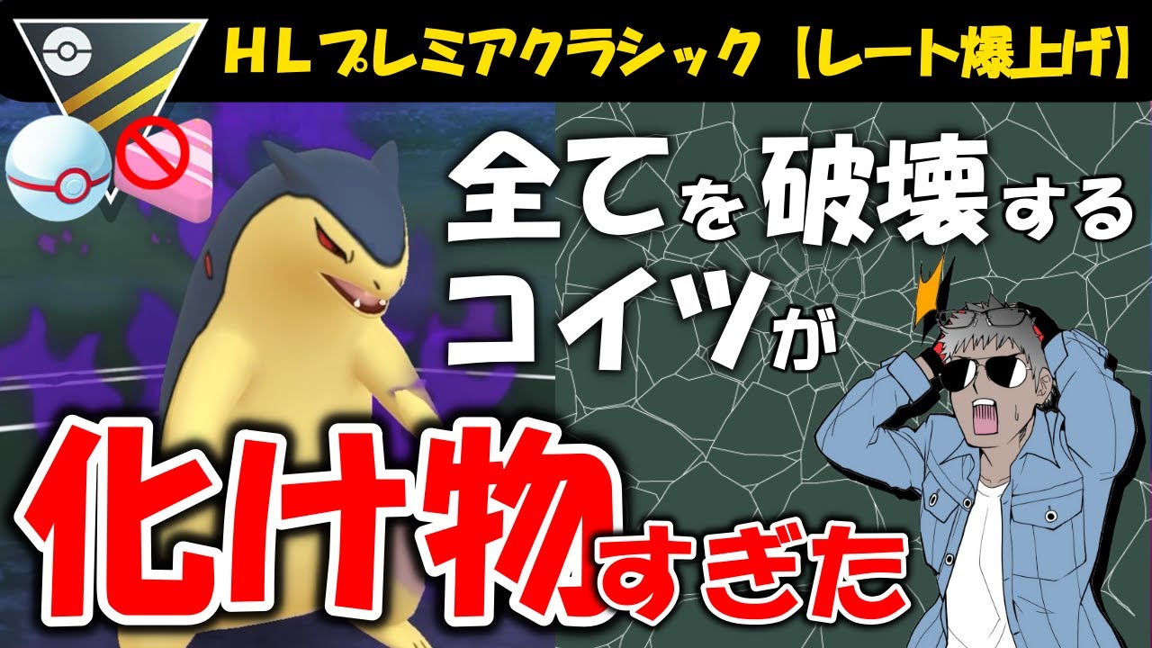 【レート爆上げ】全てを破壊するコイツが化け物すぎたw【ポケモンGOバトルリーグ】