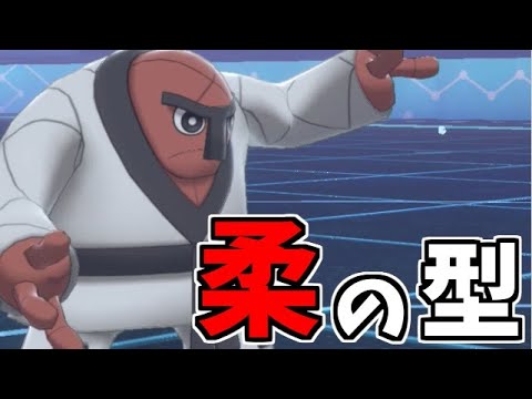 【ポケモン剣盾】イッシュ統一パでたわむれる  イッシュカラテ柔の型「ナゲキ」#4