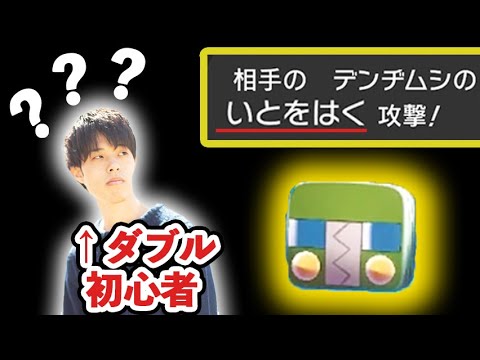 ダブルバトル初心者→3桁のガチ勢になるまで 第1回 『デンヂムシの「いとをはく」で大混乱』【ポケモン剣盾】