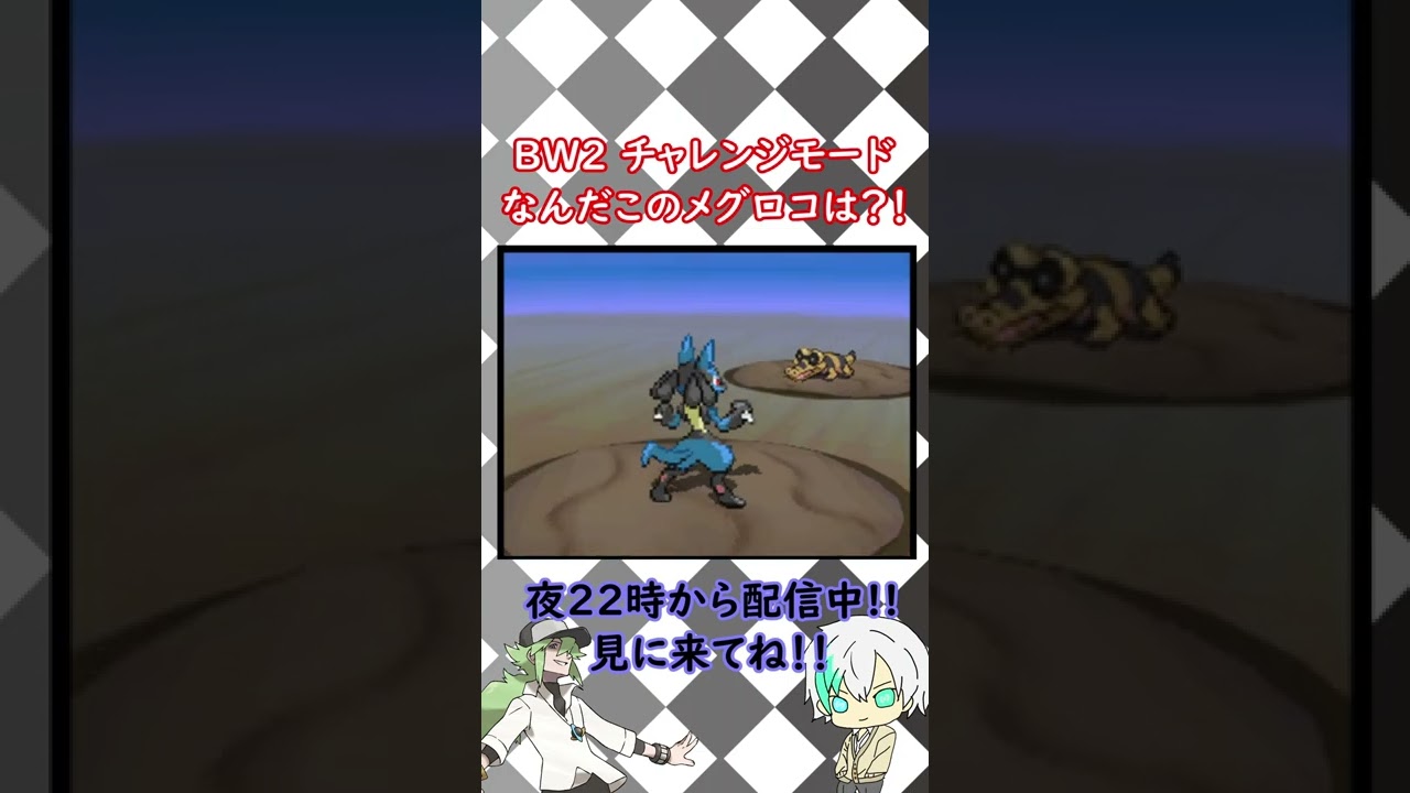 【BW2】このメグロコ、何かが違う・・・ #Shorts