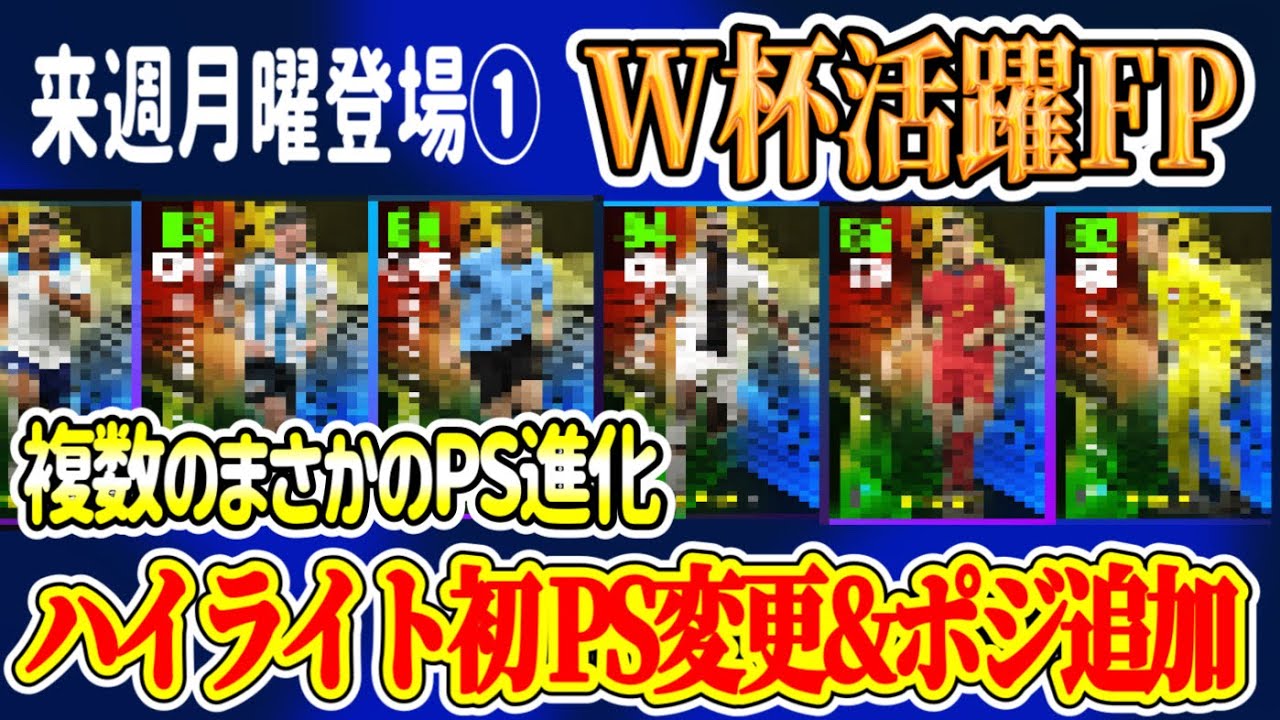 【W杯FP①】eFootball2023 12/26登場予定 W杯で輝いた選手ガチャ守備的選手編！ まさかのPS変更・ポジ適性追加 進化する元アンカーやCMF【イーフト/eFootballアプリ】