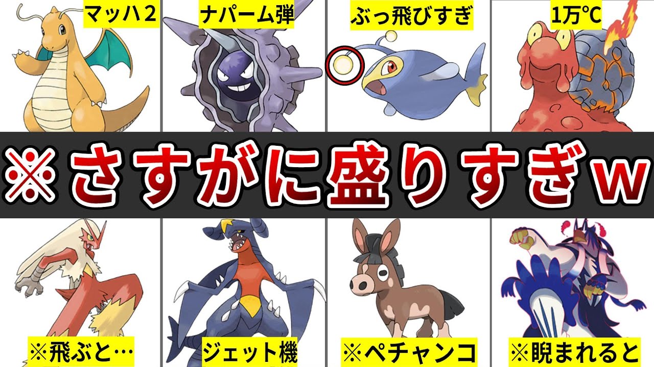 あまりにも設定が盛られすぎて逆に恥をかいてしまったポケモンたち