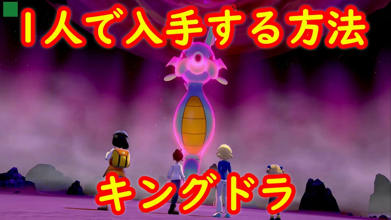【キングドラ】1人で入手する方法 攻略 その1 レイド編【鎧の孤島 ポケモン剣盾DLC】