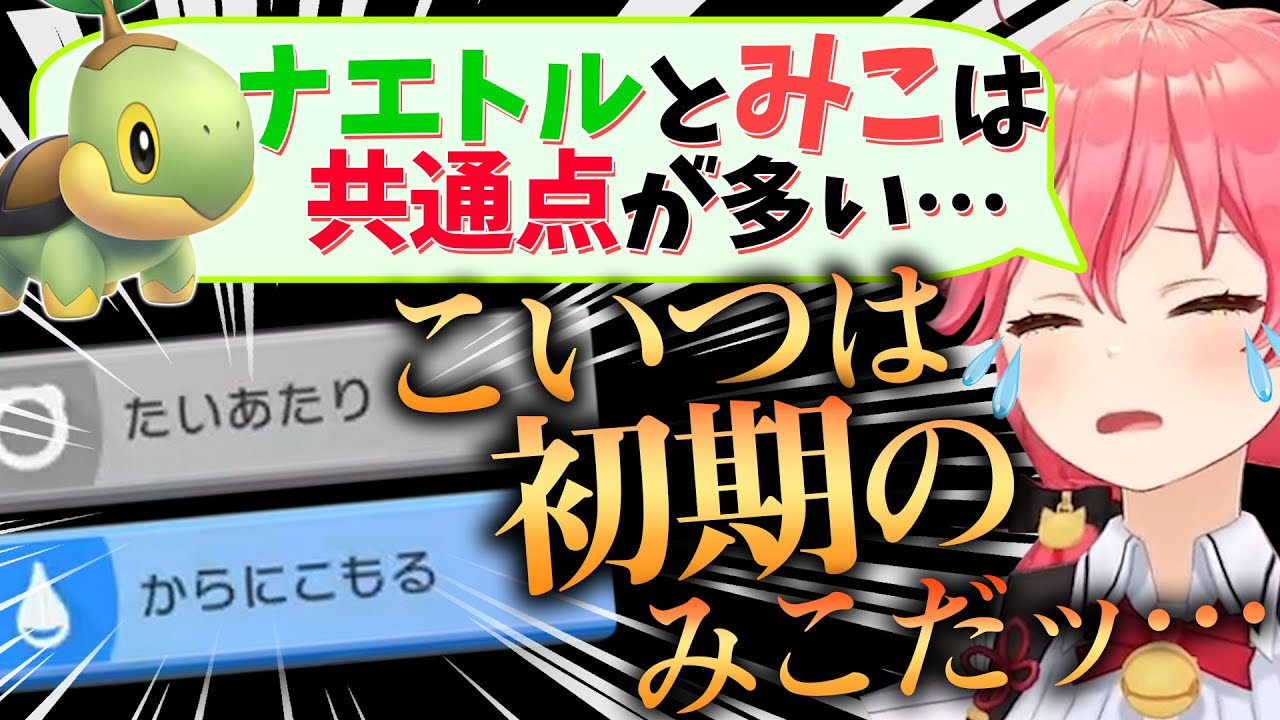 ナエトルとの多すぎる共通点を通じて泥臭く頑張ってたあの頃がよみがえるみこち【さくらみこ/ホロライブ切り抜き】