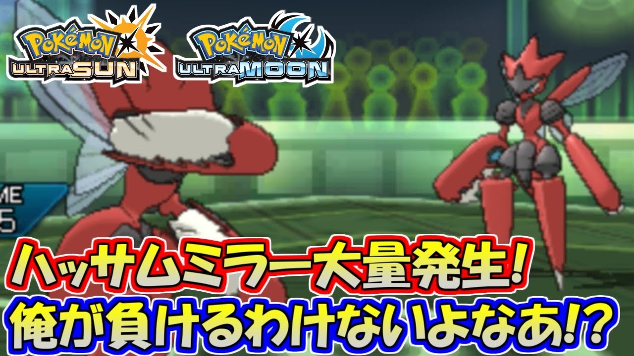【ポケモンUSUM】メガハッサムが大流行!?最強のハッサム使いは俺だ!【ウルトラサン/ウルトラムーン】
