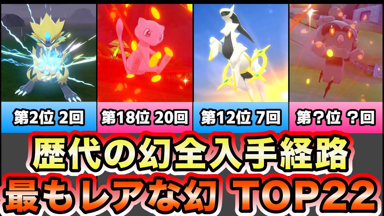 【幻ポケモン】入手方法が歴代で最も少ないレア幻ランキングTOP22