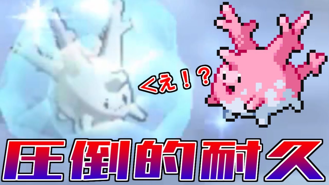 【ポケモンUSUM】超耐久を手に入れたサニーゴがカッチカチ過ぎる…！！