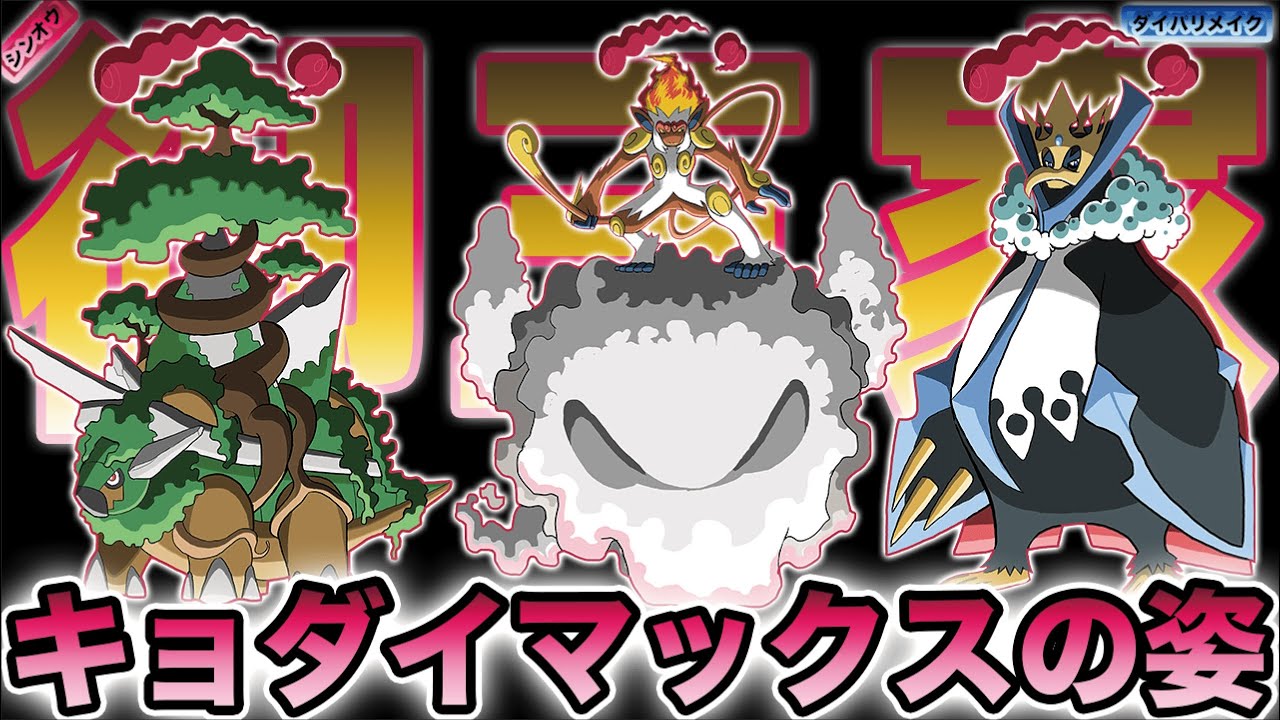 シンオウ御三家キョダイマックスの姿【ダイパリメイク/ドダイトス/ゴウカザル/エンペルト/Torterra /Infernape/Empoleon /G-Max /diamondpearl】