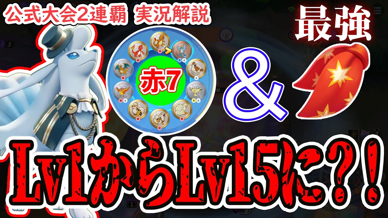 【ポケユナ】れんだスカーフで攻撃速度がLv1からLv15に？！　さすがに最強確定かも…【アローラキュウコン】