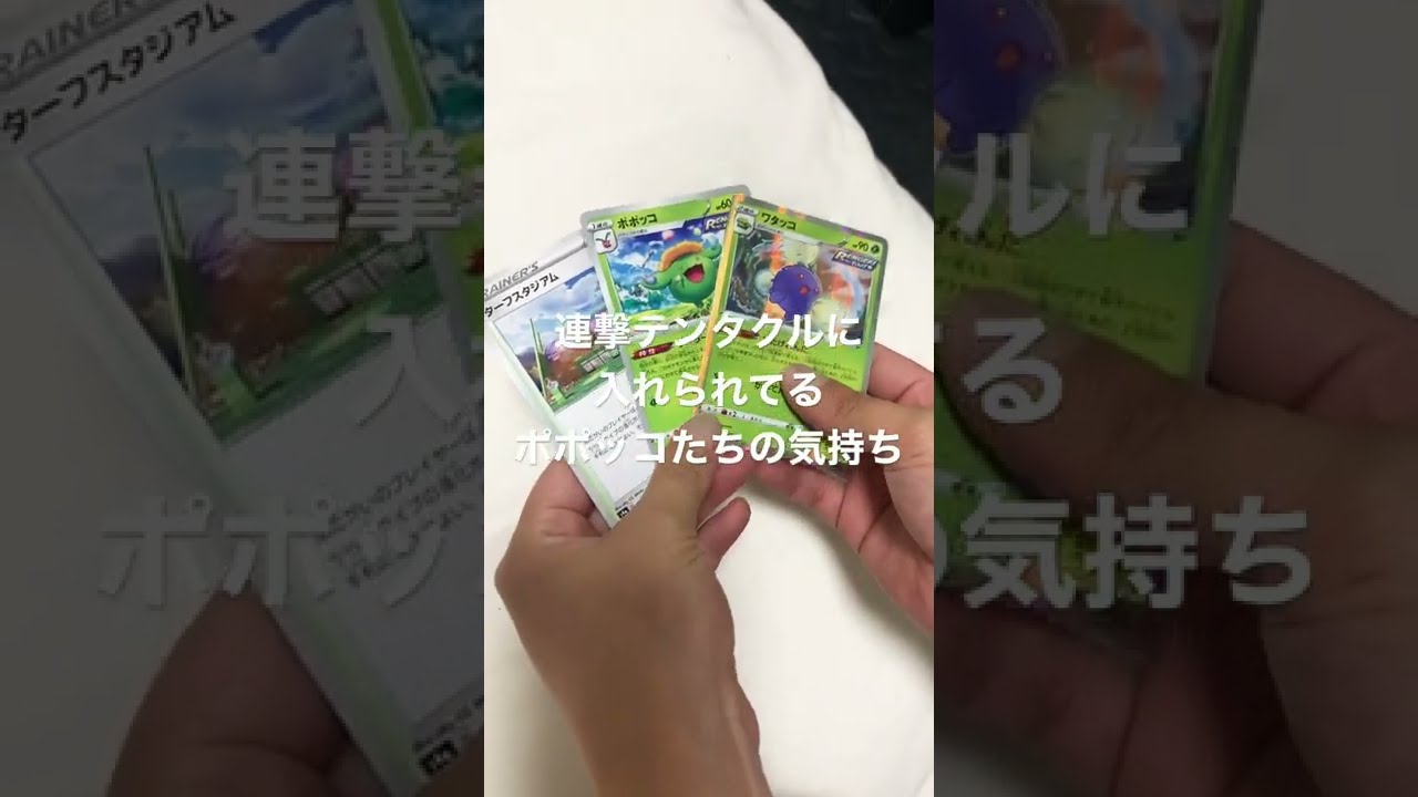 【ポケカ】連撃テンタクルに入れられてるポポッコたちの気持ち