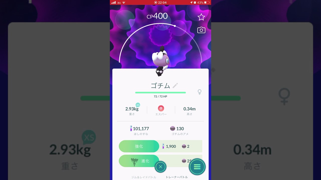 ［ポケモンGO］進化「ゴチム→ゴチミル→ゴチルゼル」