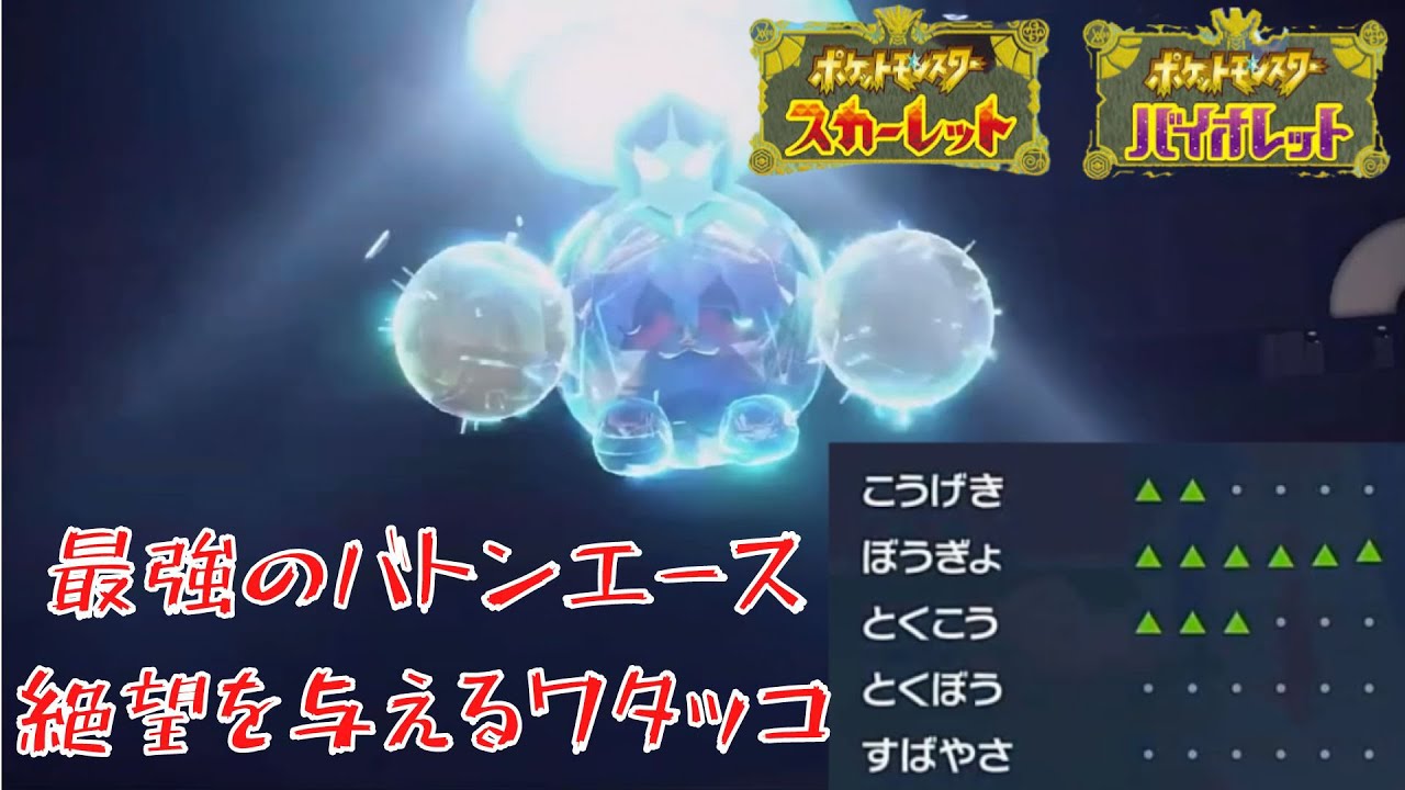 【ポケモンSV】色々と強化を貰っていたワタッコさん。最強のバトンエースとして輝かせてみせる【ポケモン対戦】