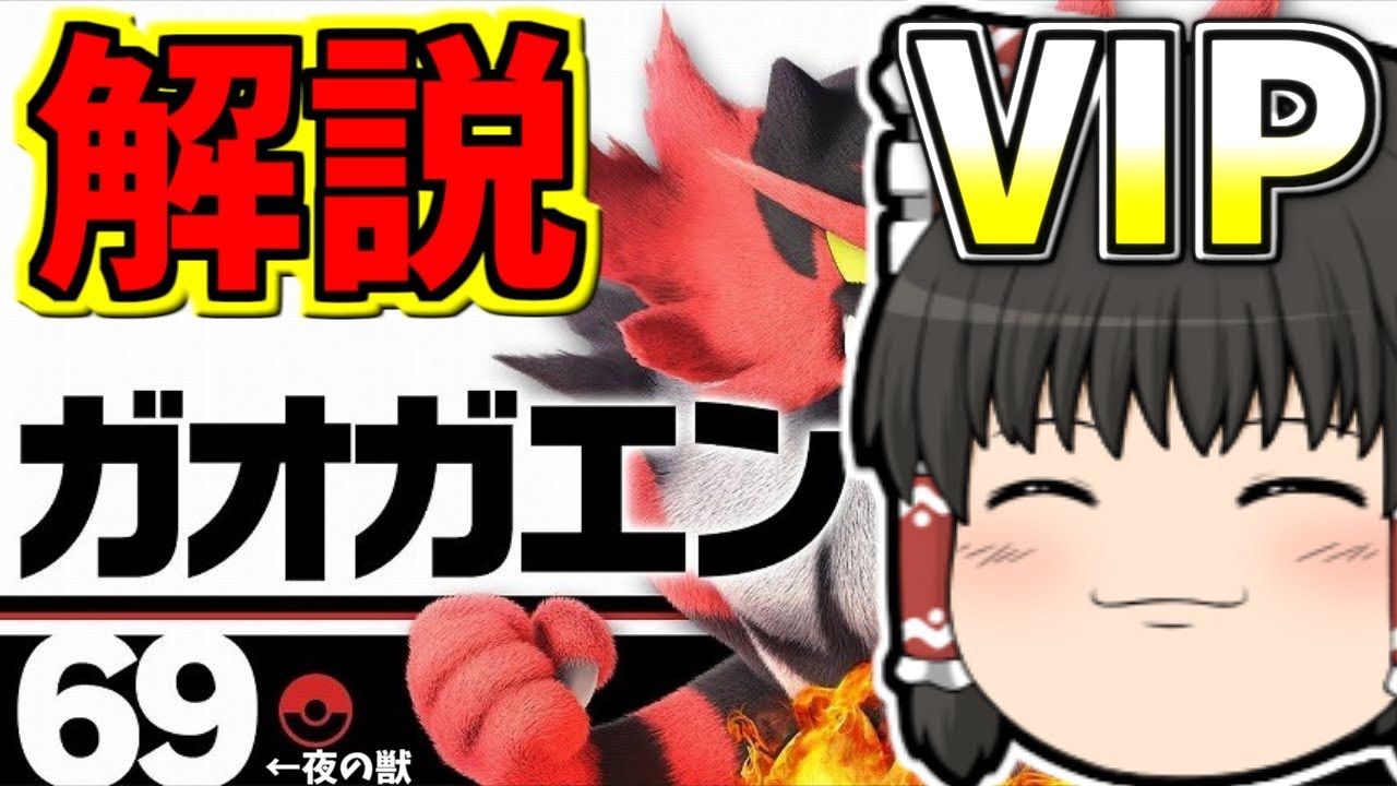 【スマブラSP#12】VIPガオガエン・コンボ・立ち回り解説【ゆっくり実況】