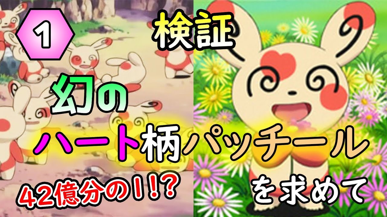 【検証】幻のハート柄パッチールは実在するのか！？【ポケモンUSUM】
