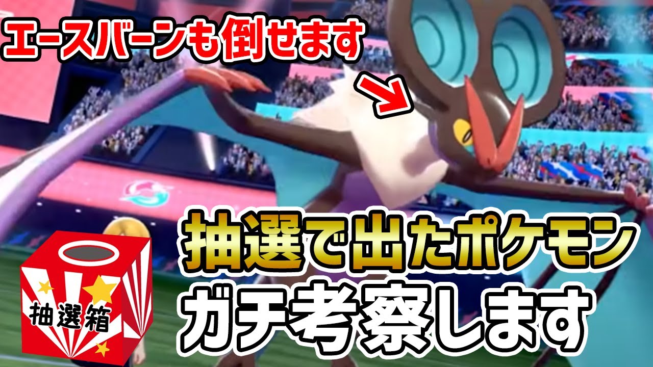 【抽選×考察】最強ポケモン"エースバーンに倒されない"『オンバーン』の使い方を徹底分析!!【ポケモン剣盾】