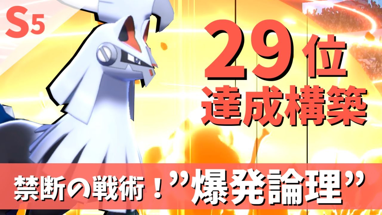 【使用難易度Ｓ】シルヴァディ軸”爆発論理”で29位達成！【ポケモン剣盾】